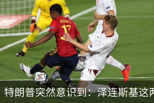 特朗普突然意识到：泽连斯基这两下子，怕是要让自己栽个大跟头